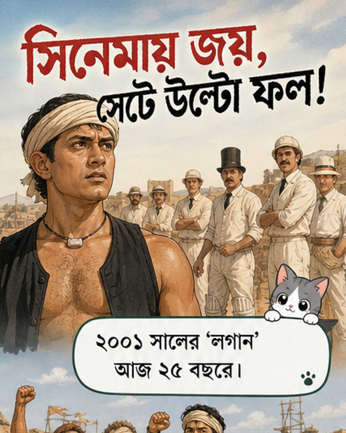 সিনেমায় হারলেও শুটিংয়ে জিতেছিল ব্রিটিশরা