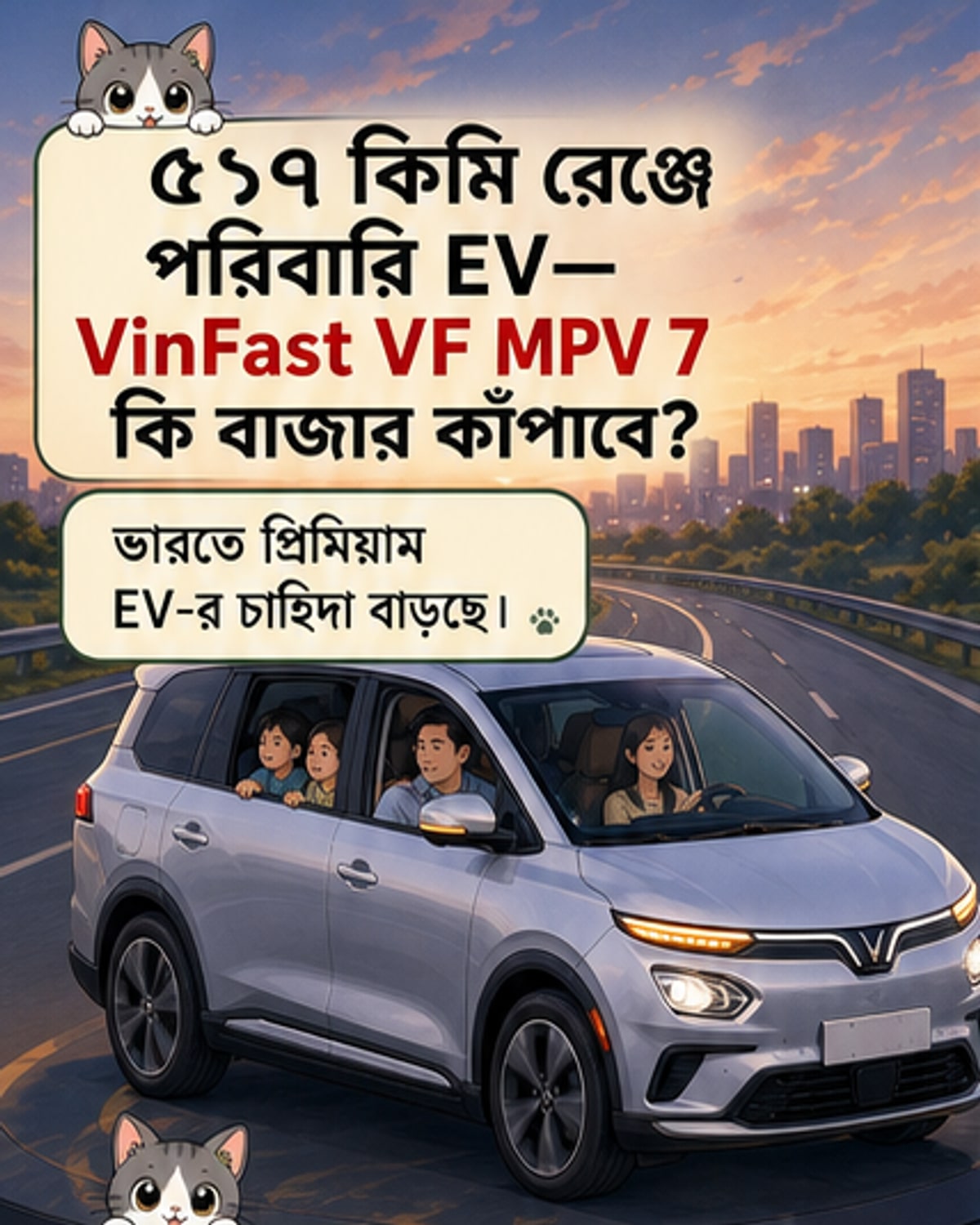 ভিনফাস্টের নতুন ইলেকট্রিক এমপিভি ভারতে লঞ্চ