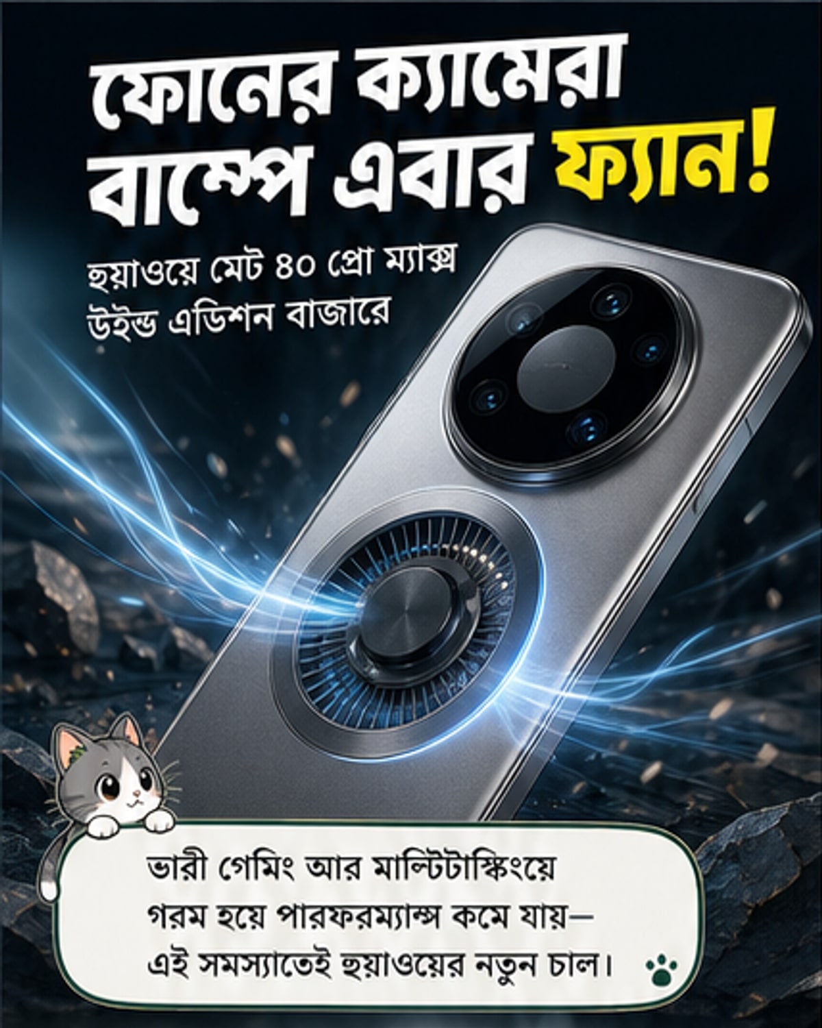 হুয়াওয়ে মেট ৮০ প্রো ম্যাক্সে ভিতরে ফ্যান