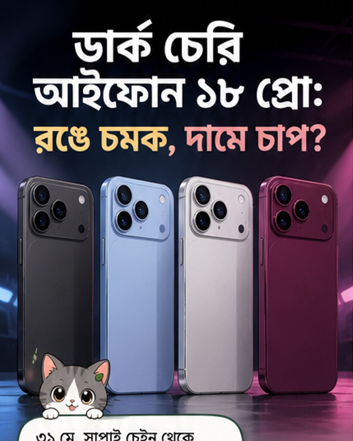 আইফোন ১৮ প্রো: ডার্ক চেরি রঙ, ক্যামেরা আপগ্রেড