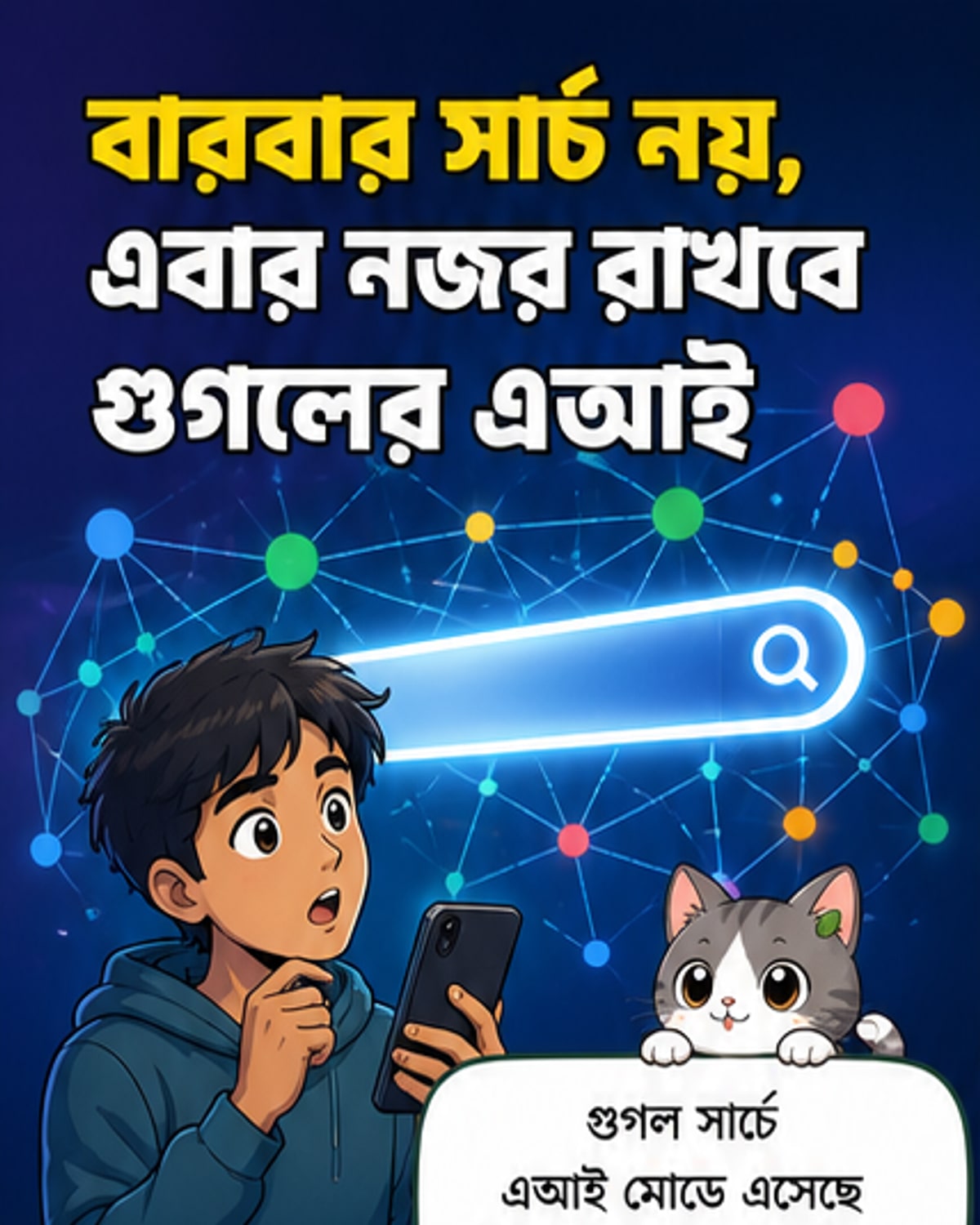 গুগলের নতুন এআই সার্চ এজেন্ট