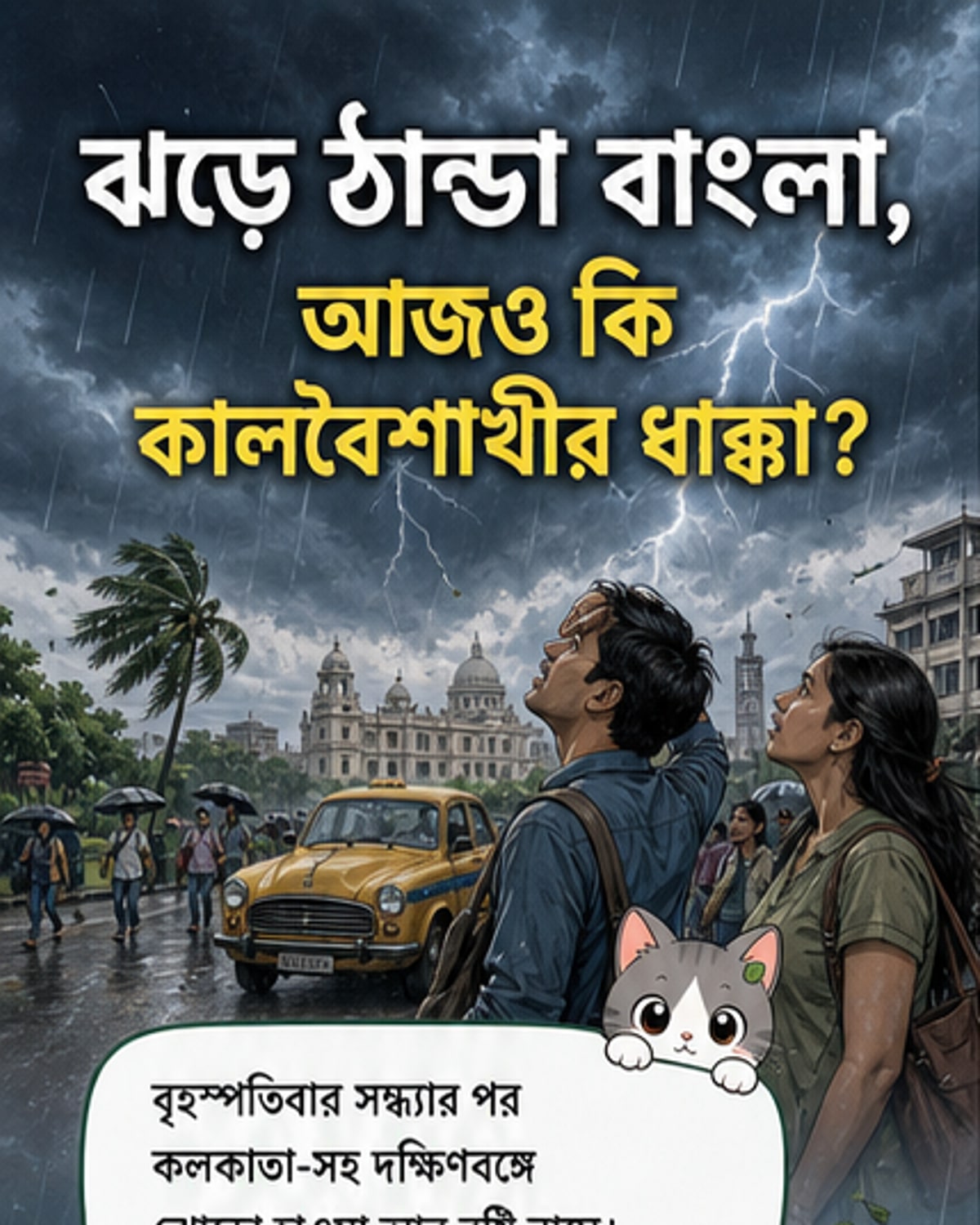 কালবৈশাখীতে ঠান্ডা বাংলা, আজও ঝড়-বৃষ্টি
