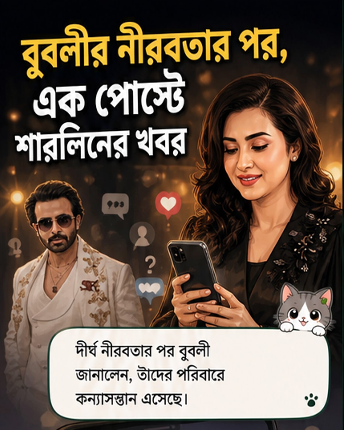 বুবলীর কন্যাসন্তানের খবর