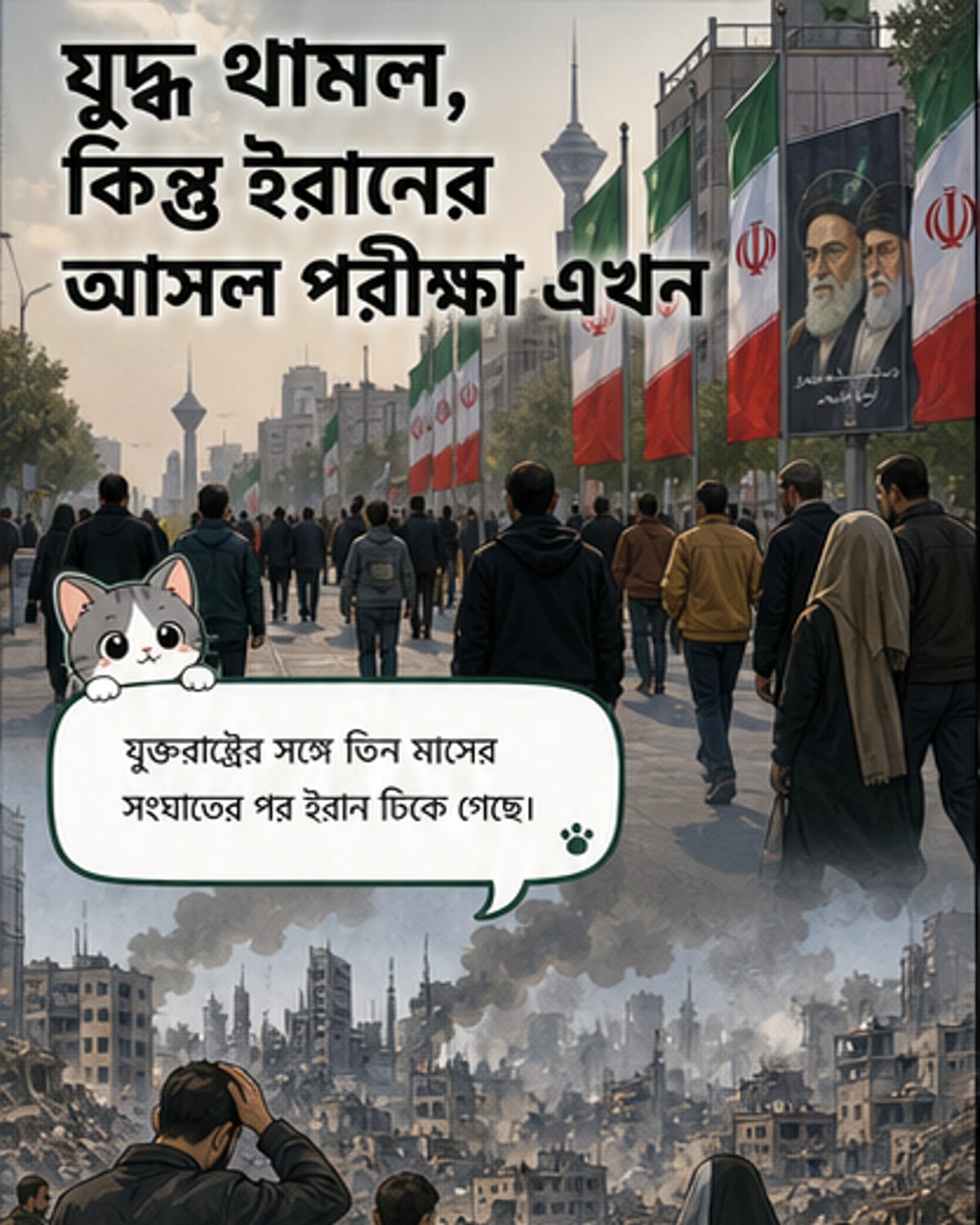 তেহরানের একটি রাস্তায় ইরানের পতাকা ও প্রয়াত সর্বোচ্চ নেতা আয়াতুল্লাহ আলী খামেনির ছবি সহ পোস্টার সাজানো হয়েছে, মানুষ হেঁটে যাচ্ছে।