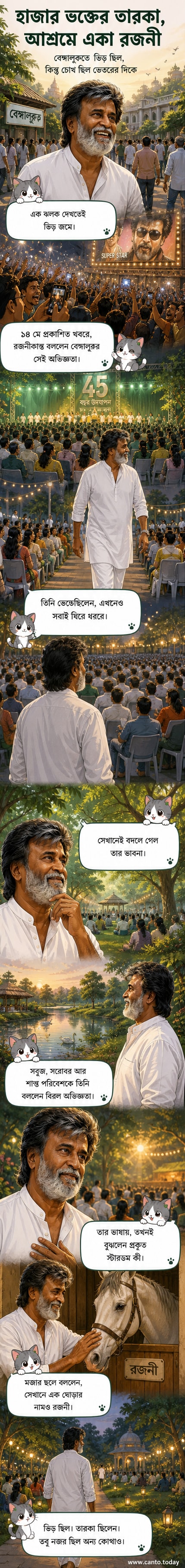 রজনীকান্ত হাজার মানুষের ভিড়ে দাঁড়িয়ে আছেন, কিন্তু কেউ তাঁর দিকে তাকাচ্ছে না। পটভূমিতে আশ্রমের শান্ত পরিবেশ ও প্রকৃতি।