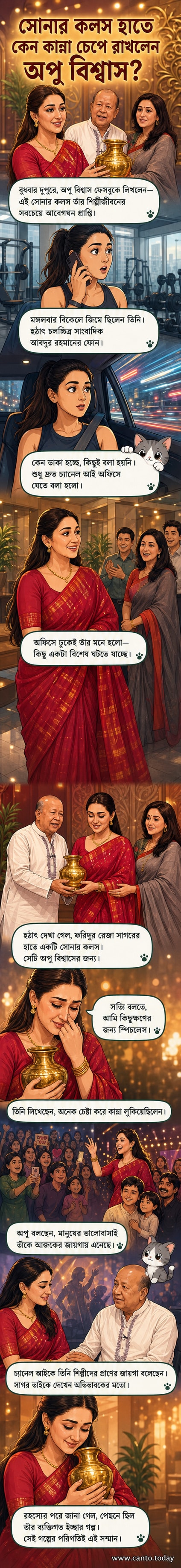 অপু বিশ্বাস চ্যানেল আইয়ের ব্যবস্থাপনা পরিচালক ফরিদুর রেজা সাগরের হাত থেকে সোনার কলস গ্রহণ করছেন, পটভূমিতে উপস্থিত থাকা মানুষদের হাসিমুখ ও উৎসবের আমেজ।