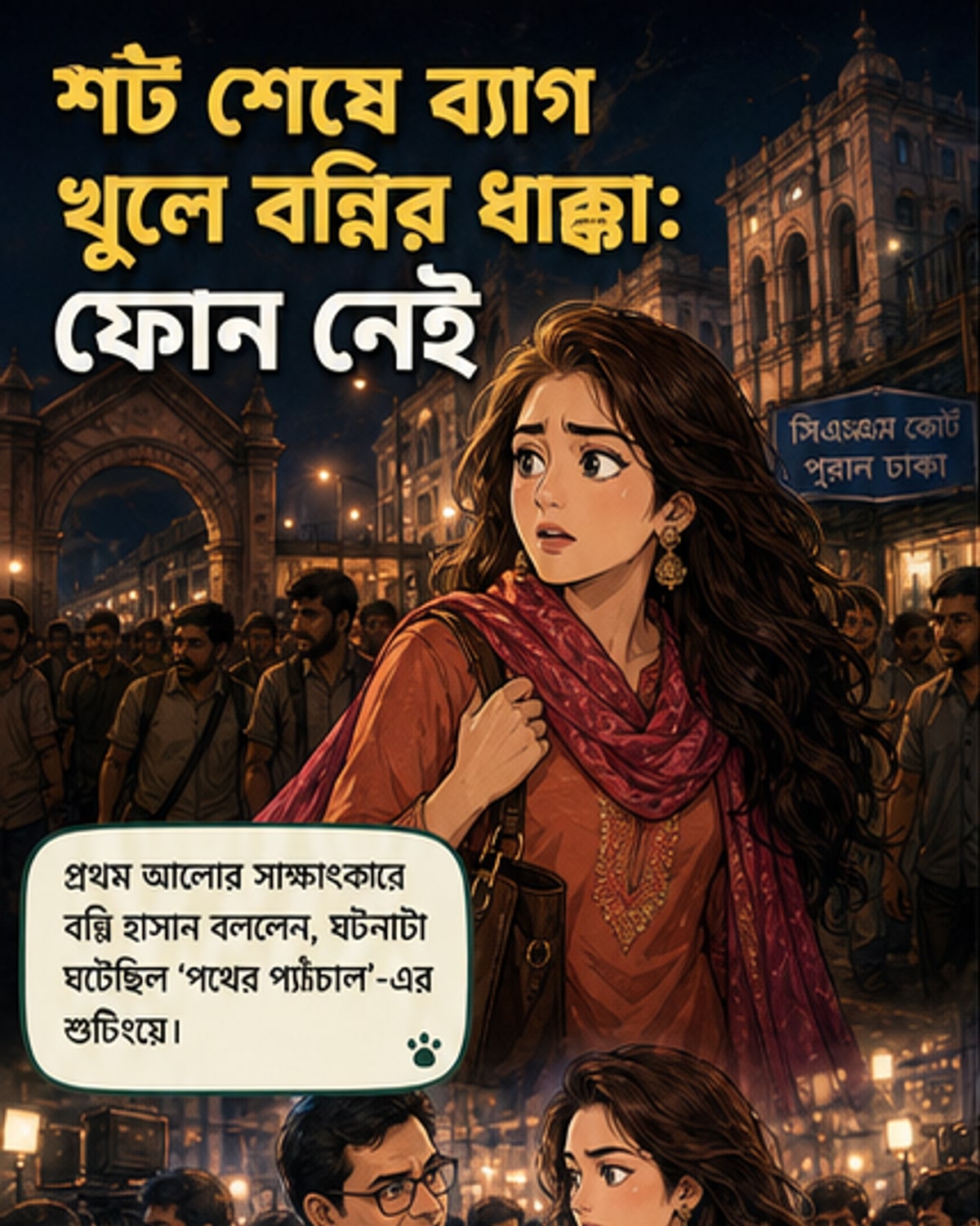 উমা চরিত্রে বন্নি হাসানের মিল