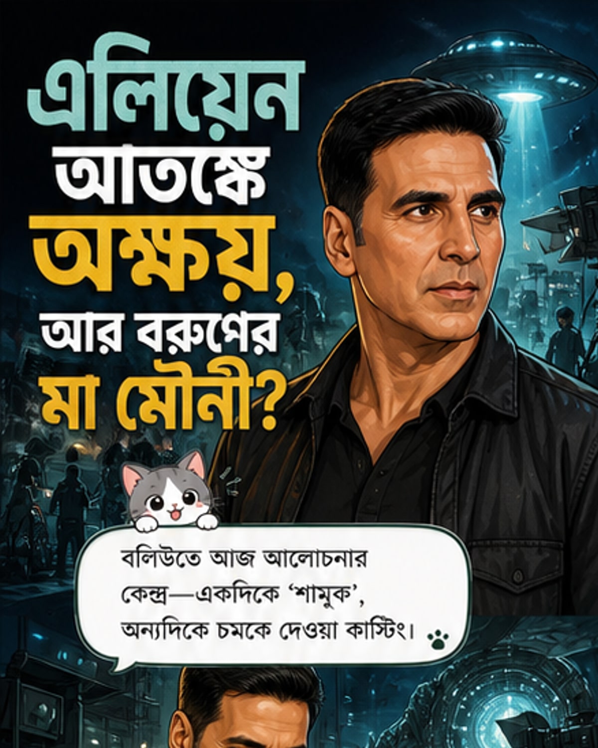 অক্ষয়ের এলিয়েন থ্রিলার, মৌনী বরুণের মা?