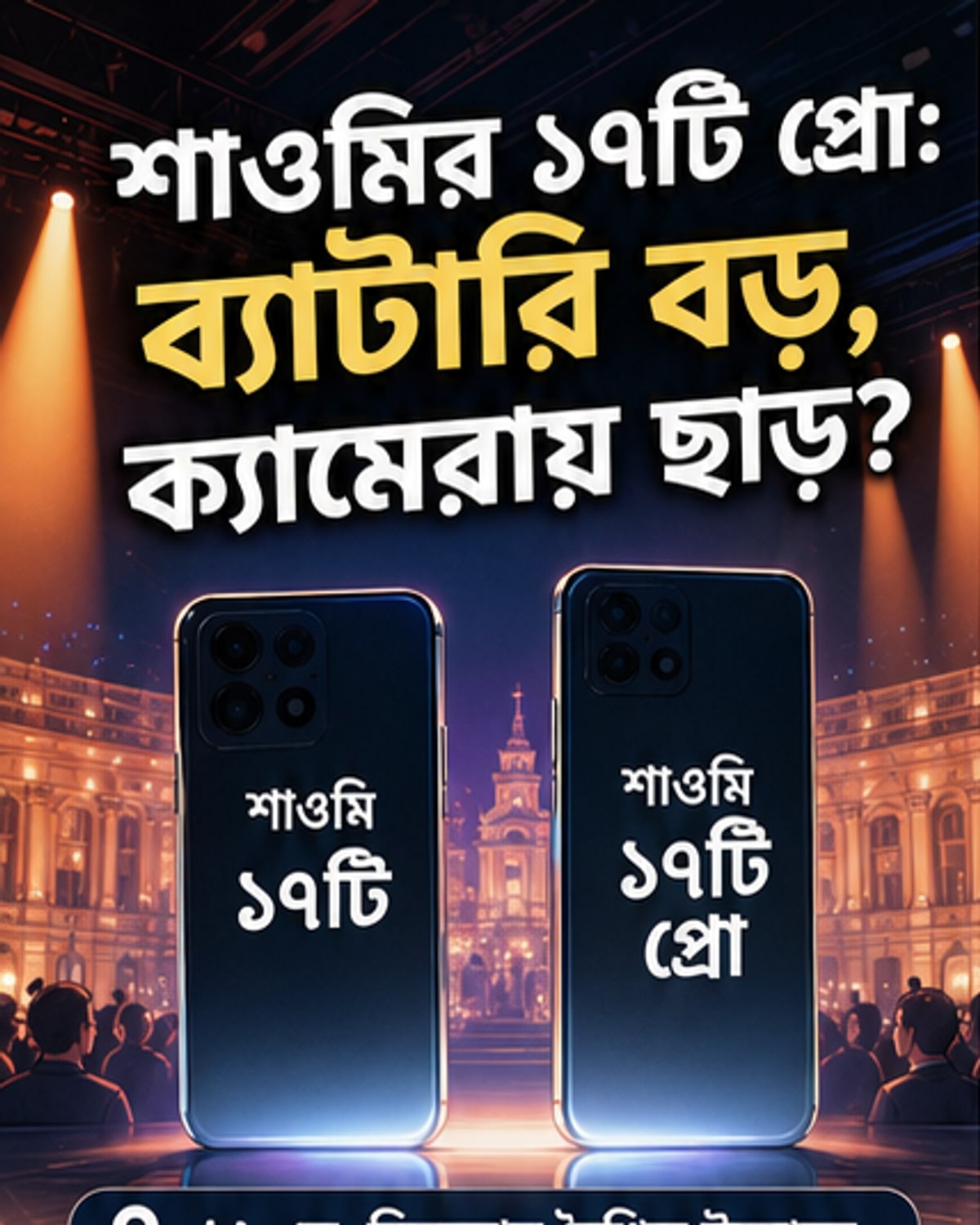শাওমি ১৭টি সিরিজ: ব্যাটারির নতুন রেকর্ড