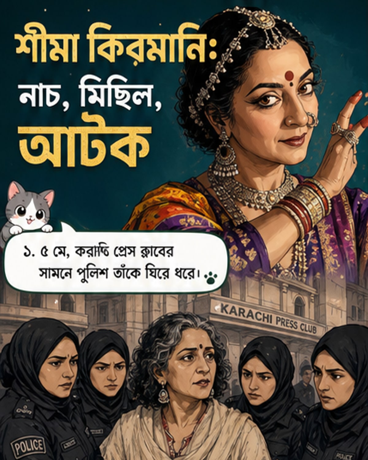 পুলিশের হাতে আটক শীমা কিরমানি