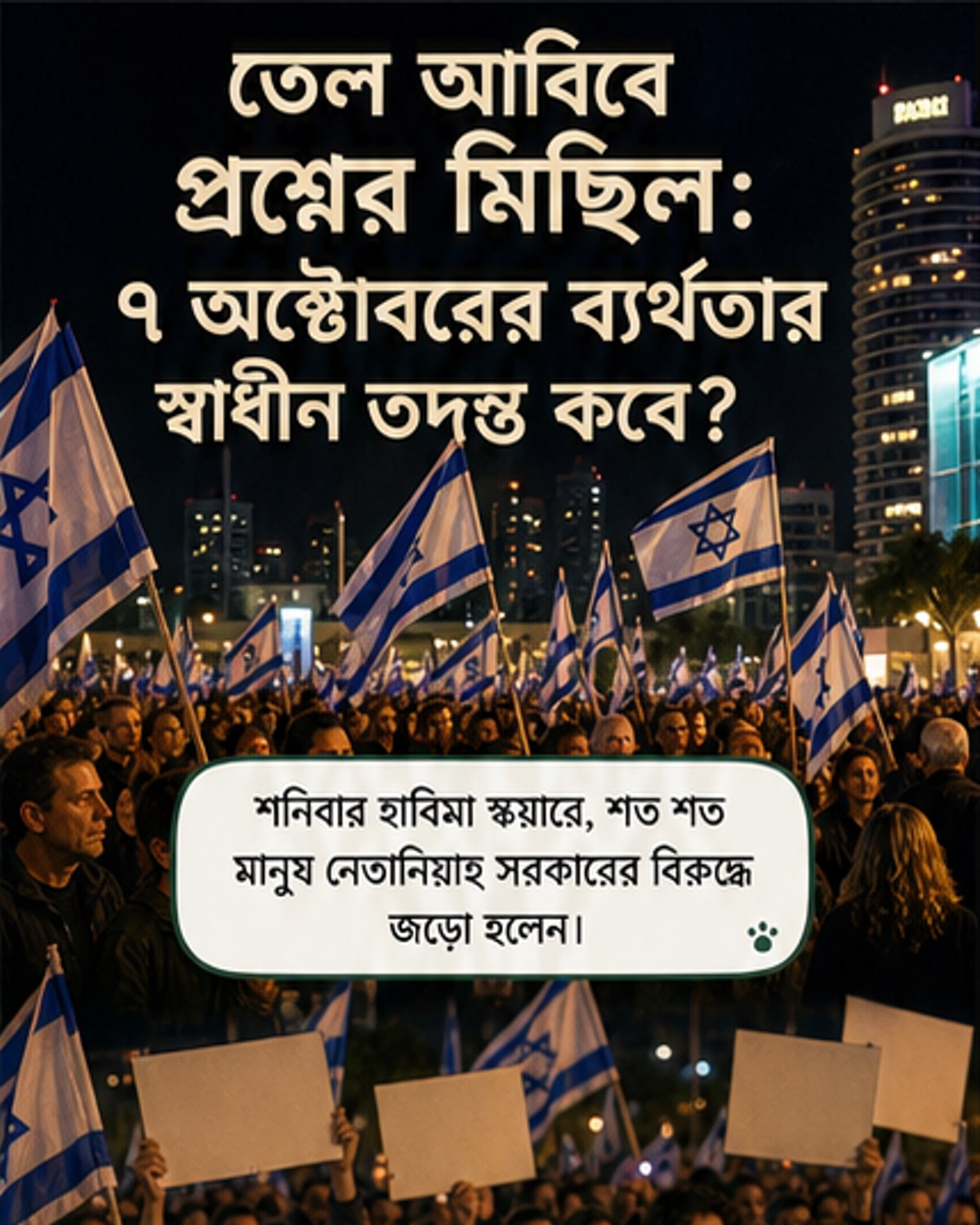 তেল আবিবের হাবিমা স্কয়ারে সরকারবিরোধী বিক্ষোভে অংশগ্রহণকারী মানুষ, কয়েকজন প্ল্যাকার্ড উঁচু করে আছেন, পটভূমিতে পুলিশ উপস্থিত।