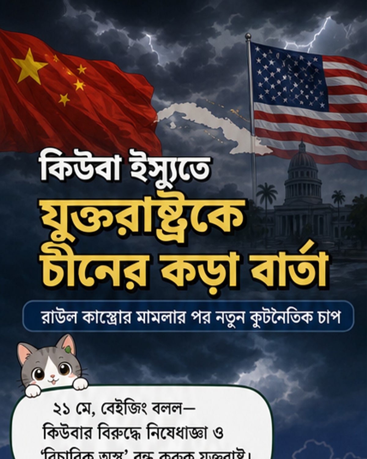 চীন যুক্তরাষ্ট্রকে চাপ তুলুন কিউবার বিরুদ্ধে