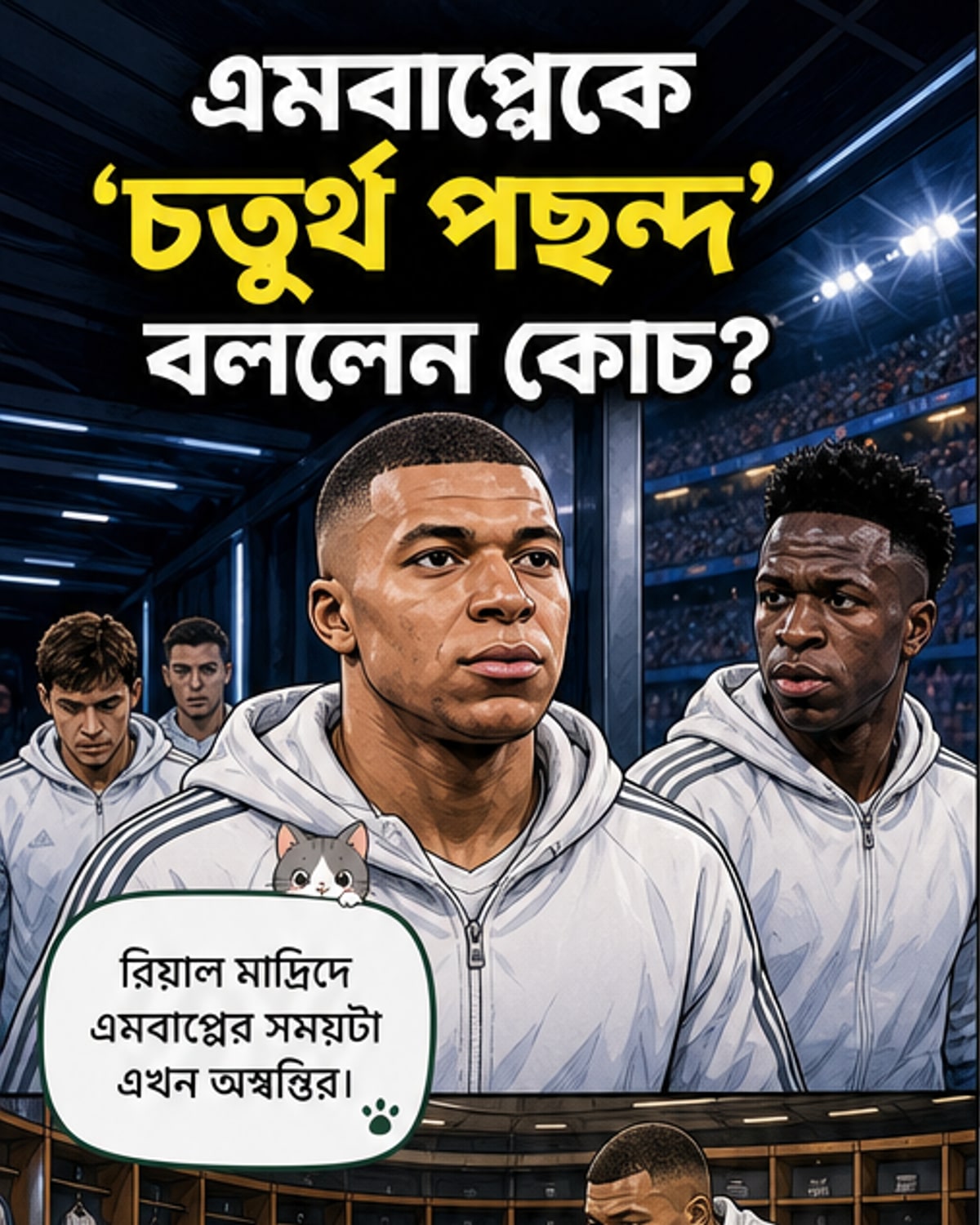 রিয়ালে এমবাপ্পের বিতর্ক