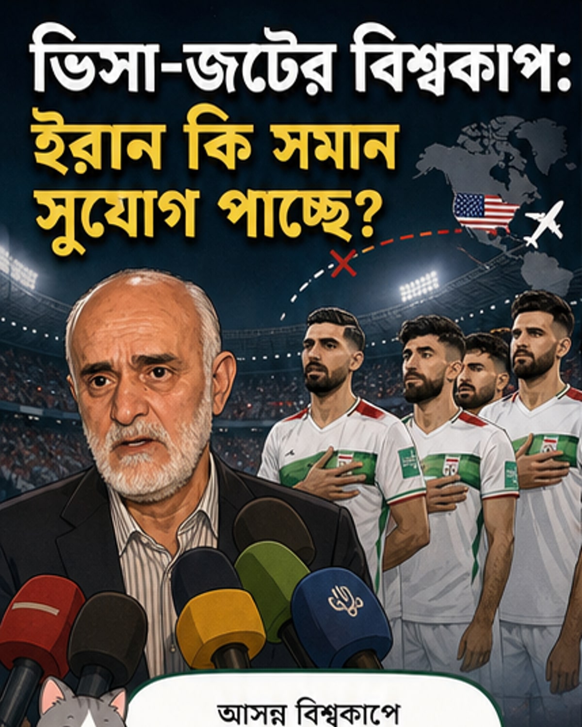 বিশ্বকাপে ইরান দলের ভিসা না পাওয়া