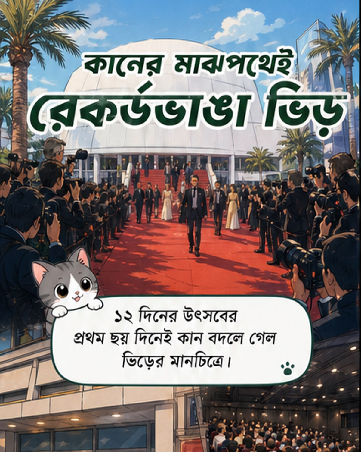 কানের রেকর্ড ভাঙল ৭৯তম আসরে