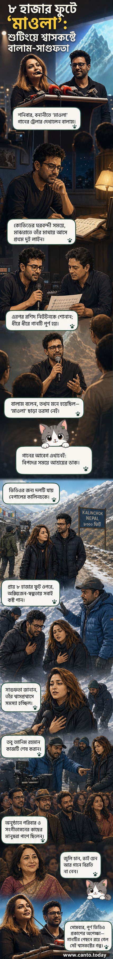 বালাম ও তাঁর স্ত্রী সাগুফতা ফারুক নেপালের পাহাড়ি পরিবেশে মিউজিক ভিডিও শুটিংয়ের দৃশ্য, পটভূমিতে মাউন্টেন ভিউ।