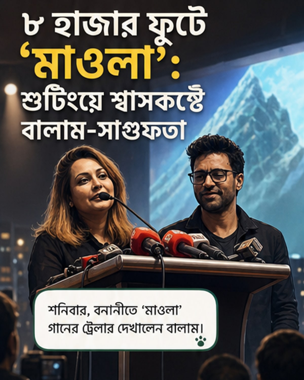 ৮০০০ ফুটে অক্সিজেন সংকট, তবু গান তৈরি