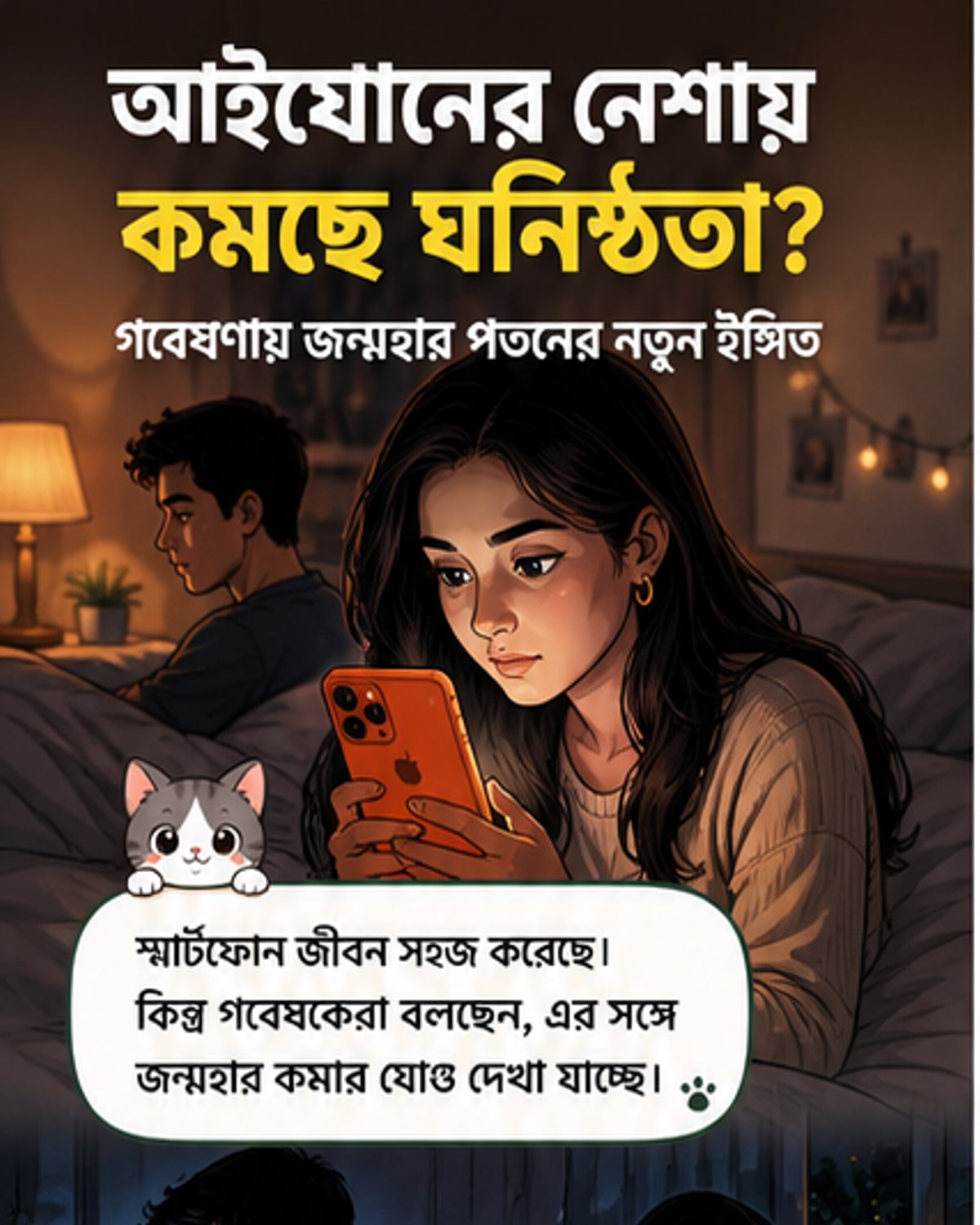 আইফোন ব্যবহারে কমছে যৌন আকাঙ্ক্ষা