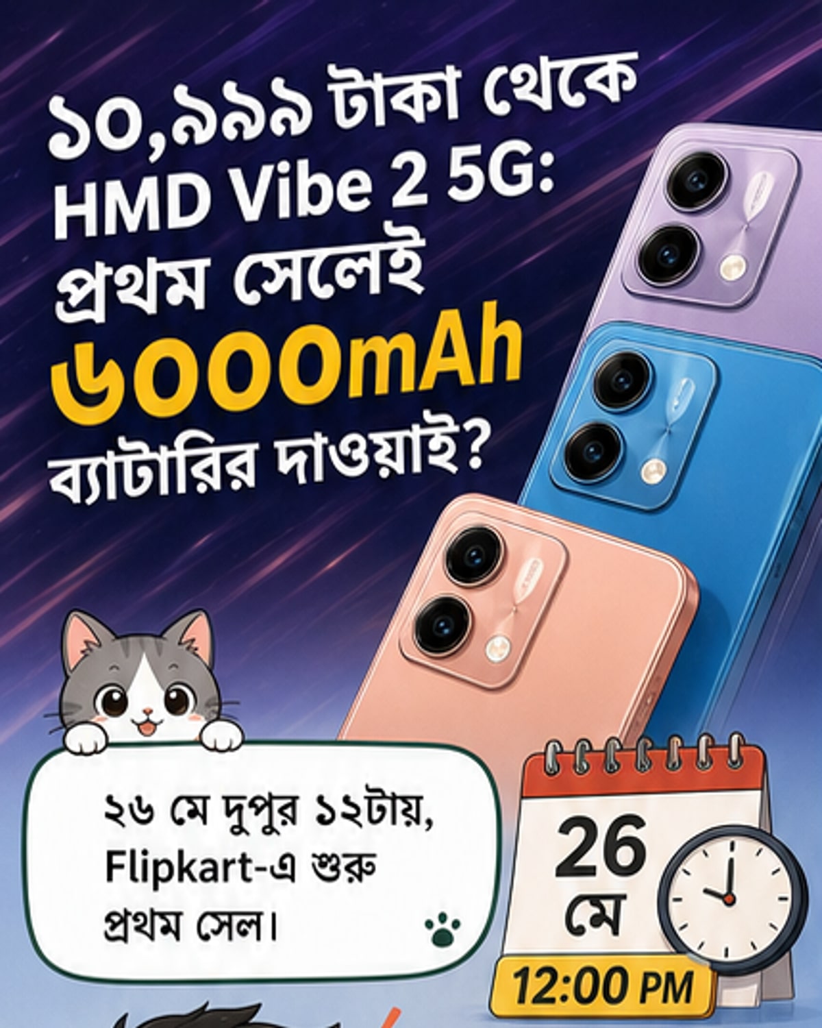 6000mAh ব্যাটারি সহ HMD Vibe 2 5G এর প্রথম সেল