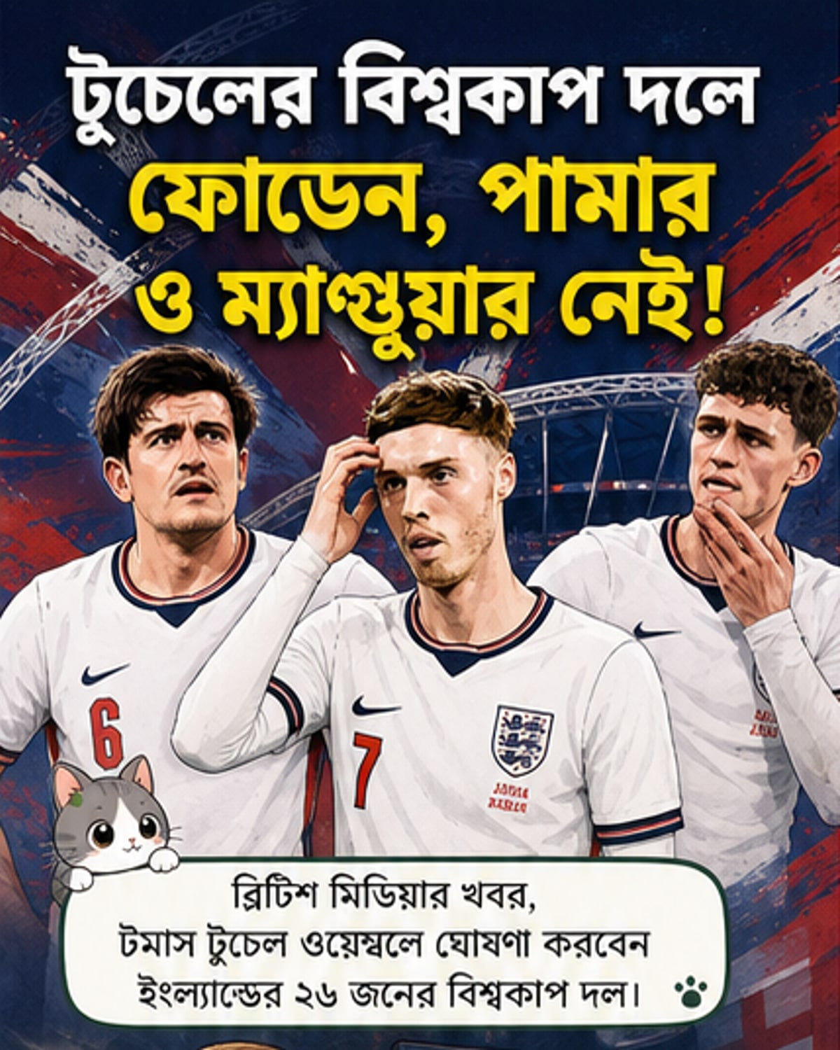 বিশ্বকাপ দলে নেই ফোডেন, পালমার, ম্যাগুয়ার