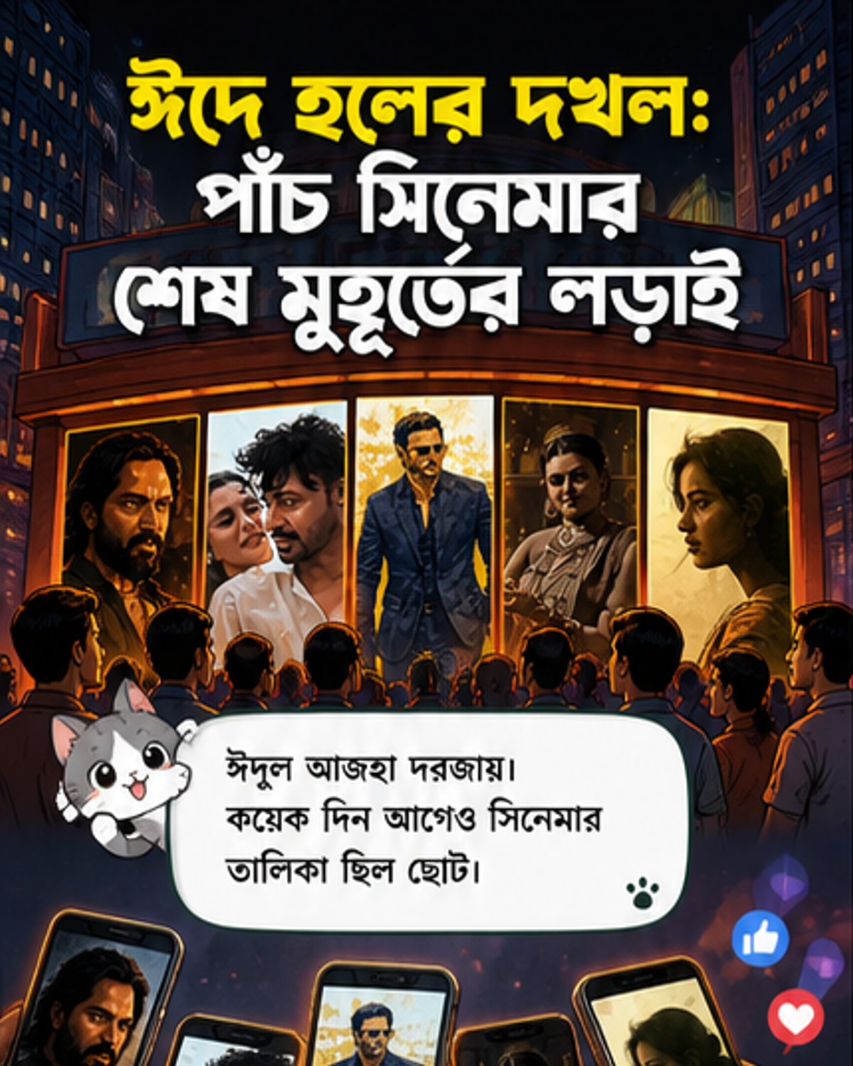 ঈদে প্রেক্ষাগৃহে পাঁচ সিনেমার লড়াই