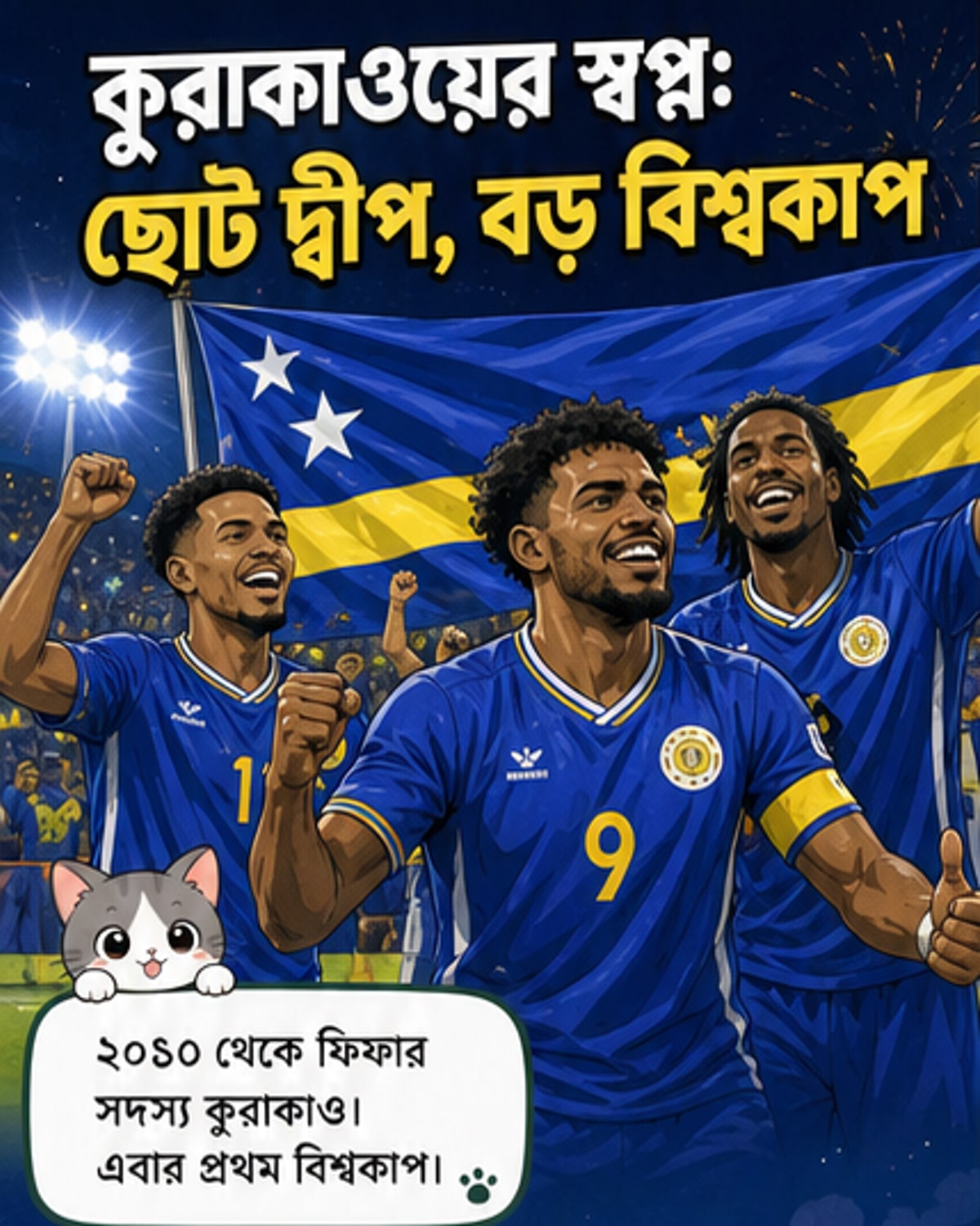 কুরাকাও: বিশ্বকাপে ছোট দলের বড় স্বপ্ন