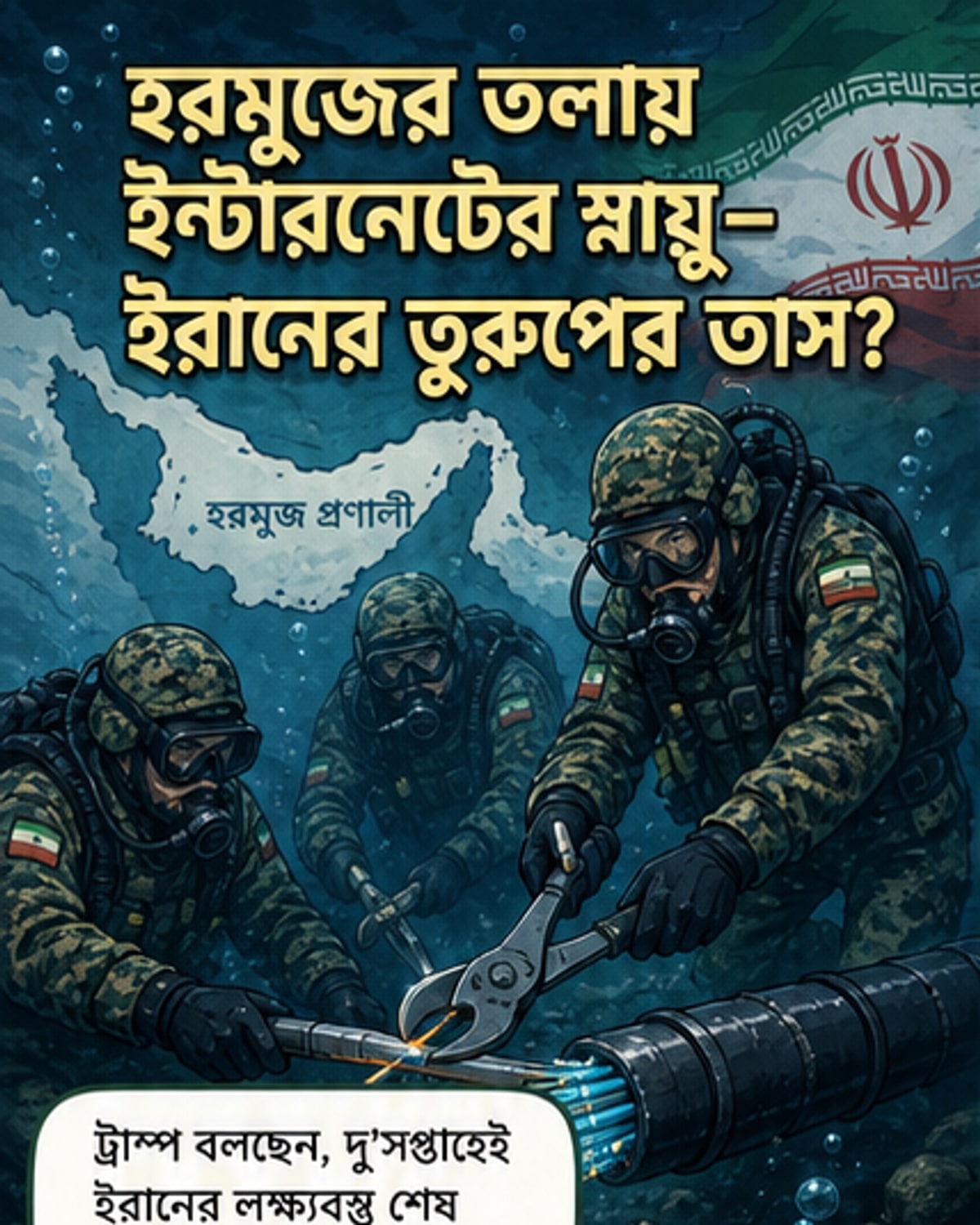 ইরানের হরমুজ কেবল হুমকি