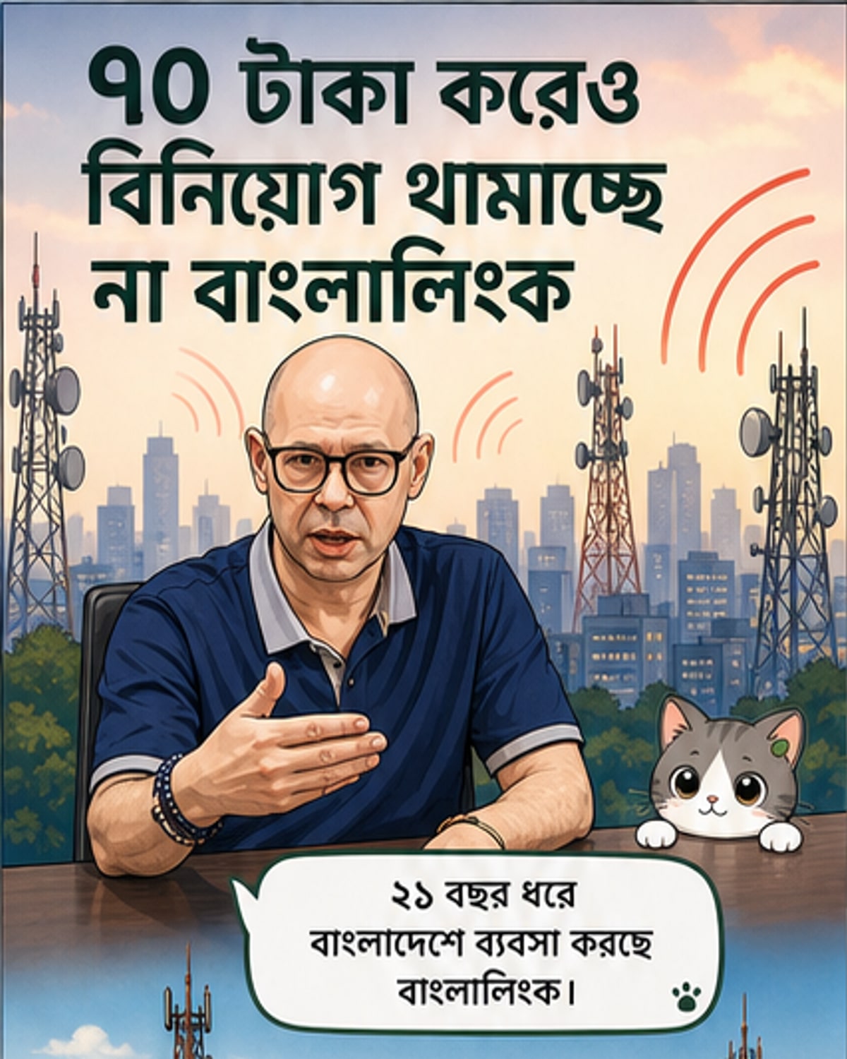বাংলাদেশে বিনিয়োগ অব্যাহত রাখব