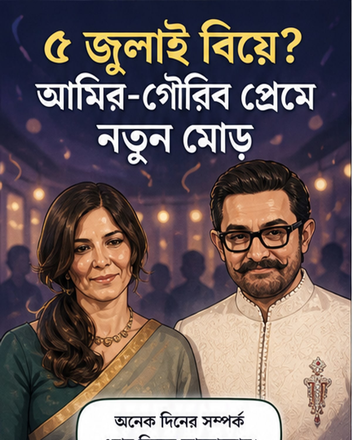 ৫ জুলাই বিয়ে করতে যাচ্ছেন আমির-গৌরি