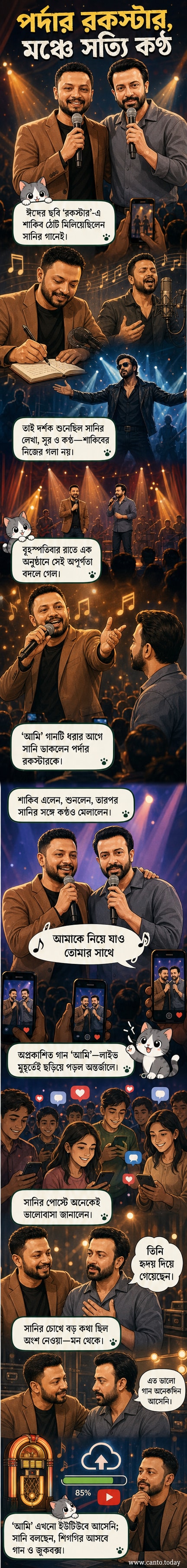 শাকিব খান ও সানি এক মঞ্চে দাঁড়িয়ে গান গাইছেন, পটভূমিতে আলোর খেলা ও দর্শকদের উপস্থিতি।