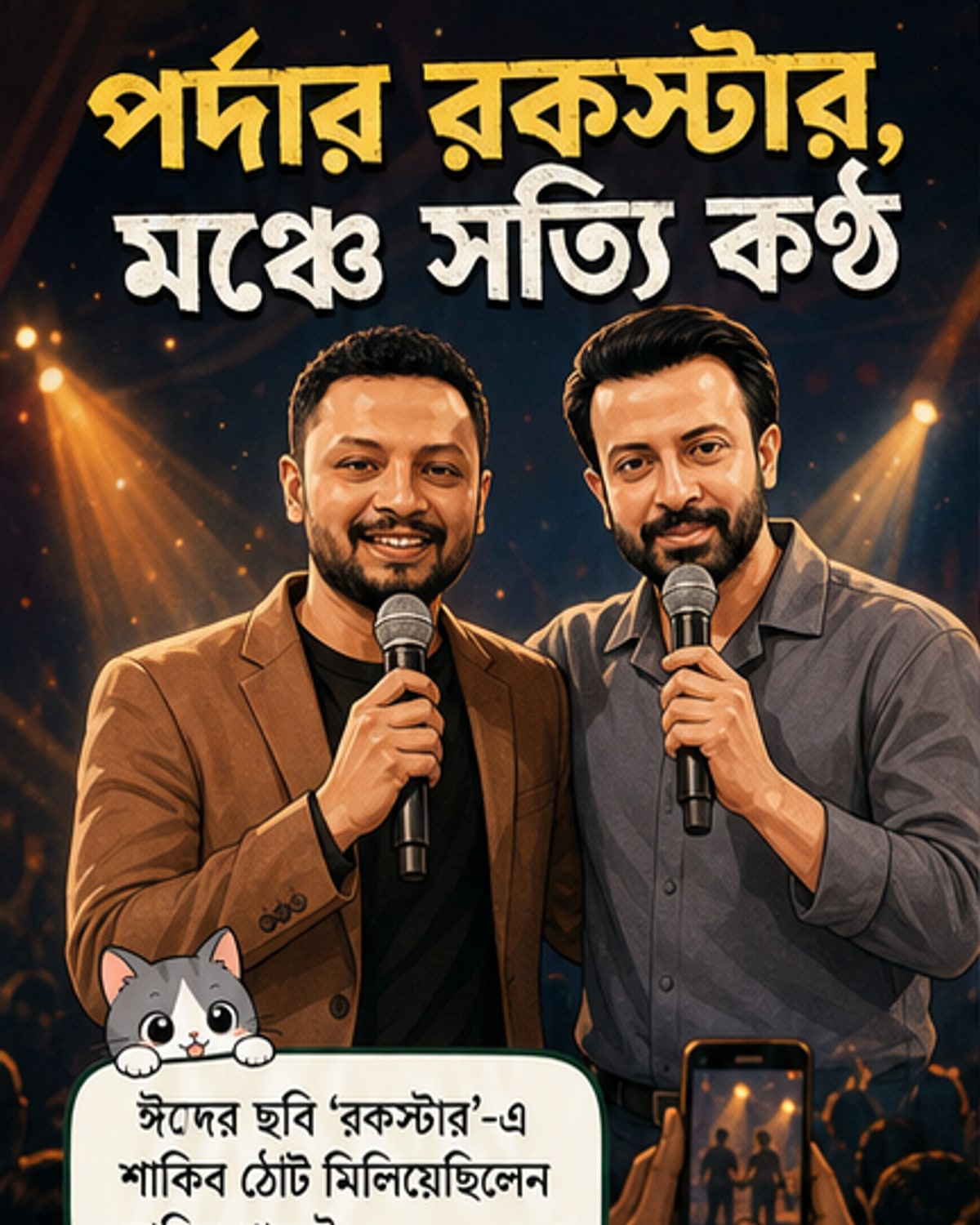 এক মঞ্চে দুই ‘রকস্টার’