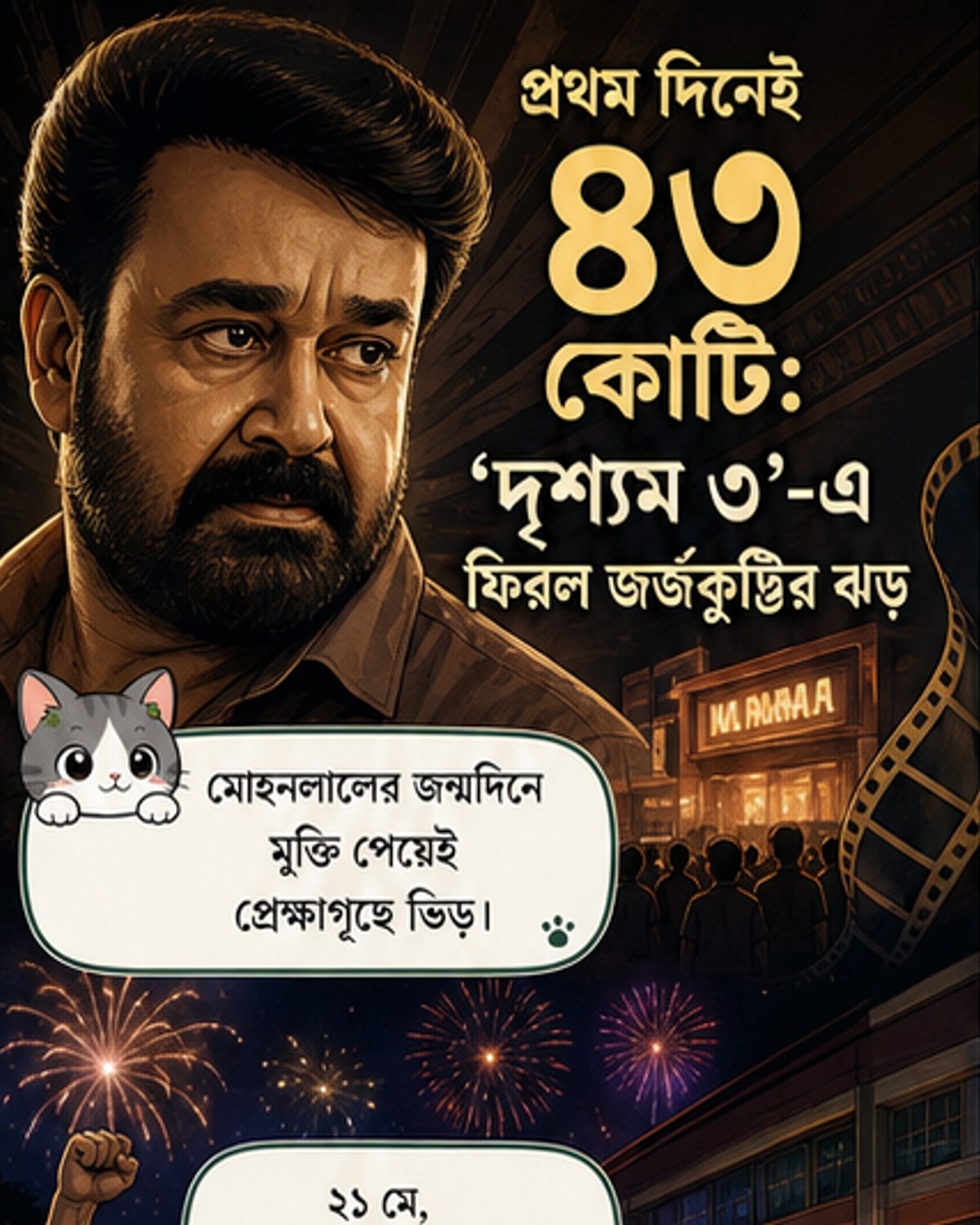 ‘দৃশ্যম ৩’-এর প্রথম দিনের আয় ৪৩ কোটি