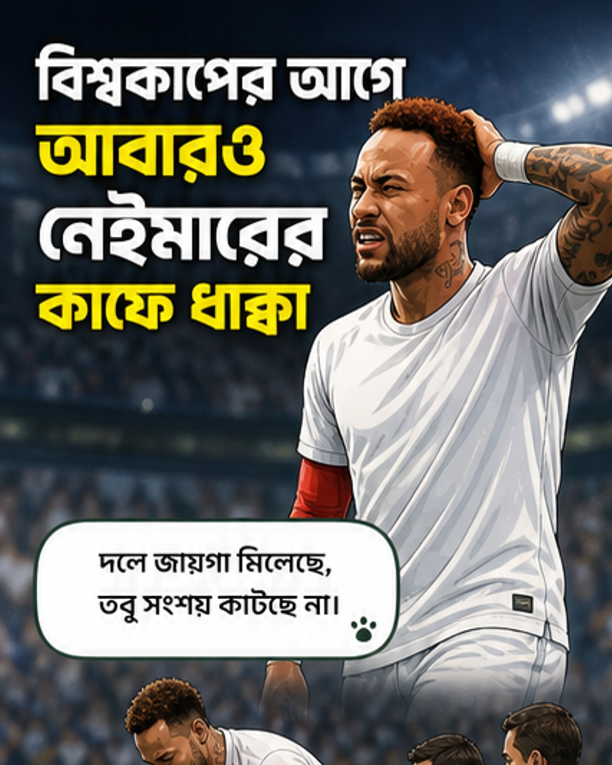 বিশ্বকাপের আগে আবারও নেইমারের চোট