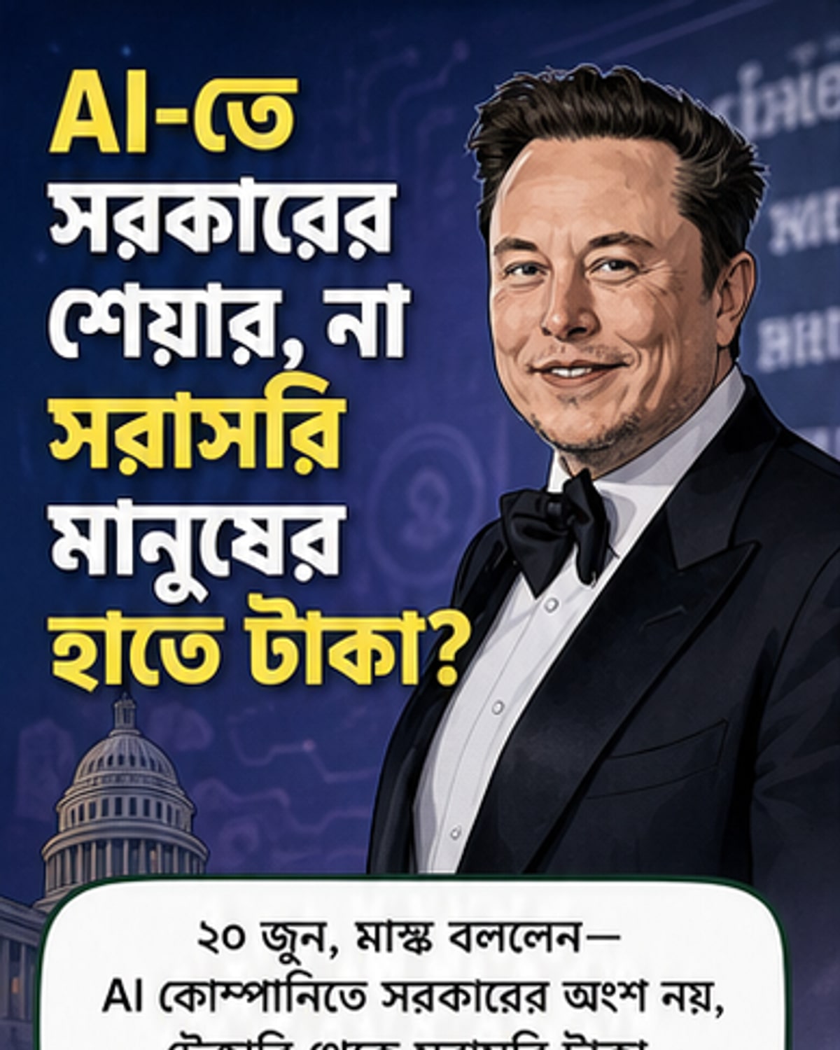 ইলন মাস্কের কার্টুন চিত্র, পটভূমিতে AI রোবট ও ডিজিটাল নেটওয়ার্ক, হাতে সরাসরি নগদ বণ্টনের প্রস্তাব নির্দেশ করছেন।