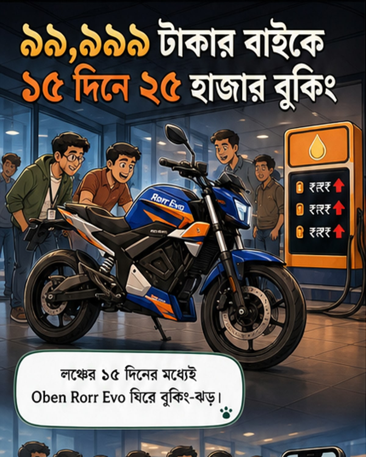 ওবেন রর ইভোতে ২৫ হাজার বুকিং
