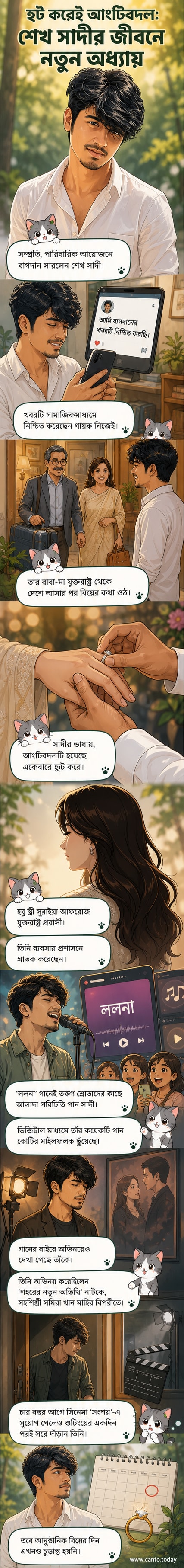 গায়ক শেখ সাদী তাঁর হবু স্ত্রী সুরাইয়া আফরোজের সঙ্গে বাগদান অনুষ্ঠানে উপস্থিত, পটভূমিতে পরিবারের সদস্যরা।