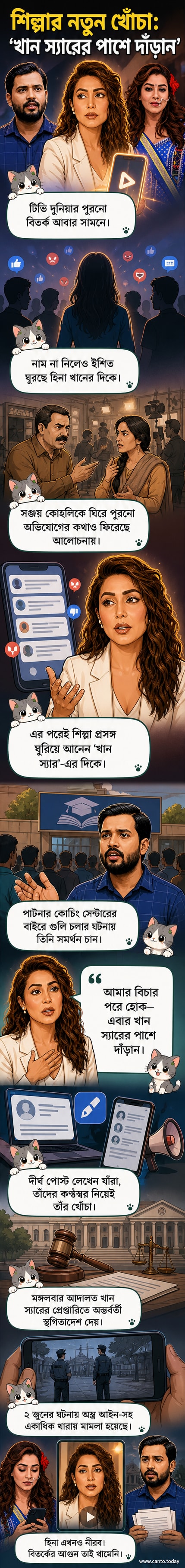 শিল্পা শিন্ডে মাইক্রোফোন ধরে মন্তব্য করছেন, পেছনে হিনা খানের ছবি ও 'খান স্যার' লেখা ব্যানার।