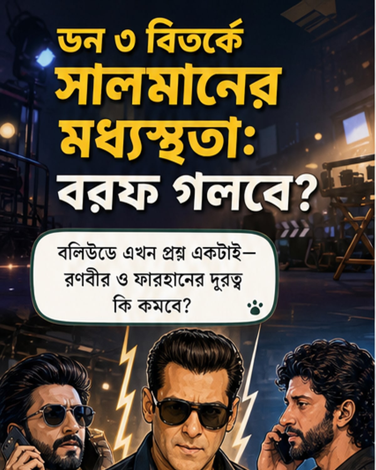 ভাইজানের মধ্যস্থতায় রণবীর-ফারহান সম্পর্কের বরফ?