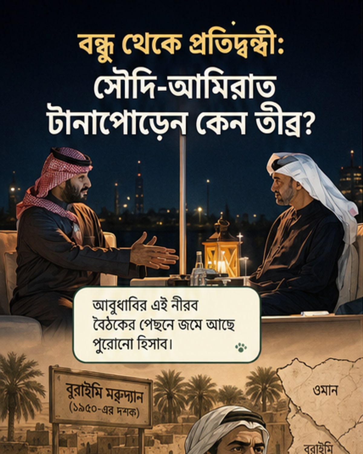 সৌদি-আমিরাত দ্বন্দ্বের নেপথ্যে কী