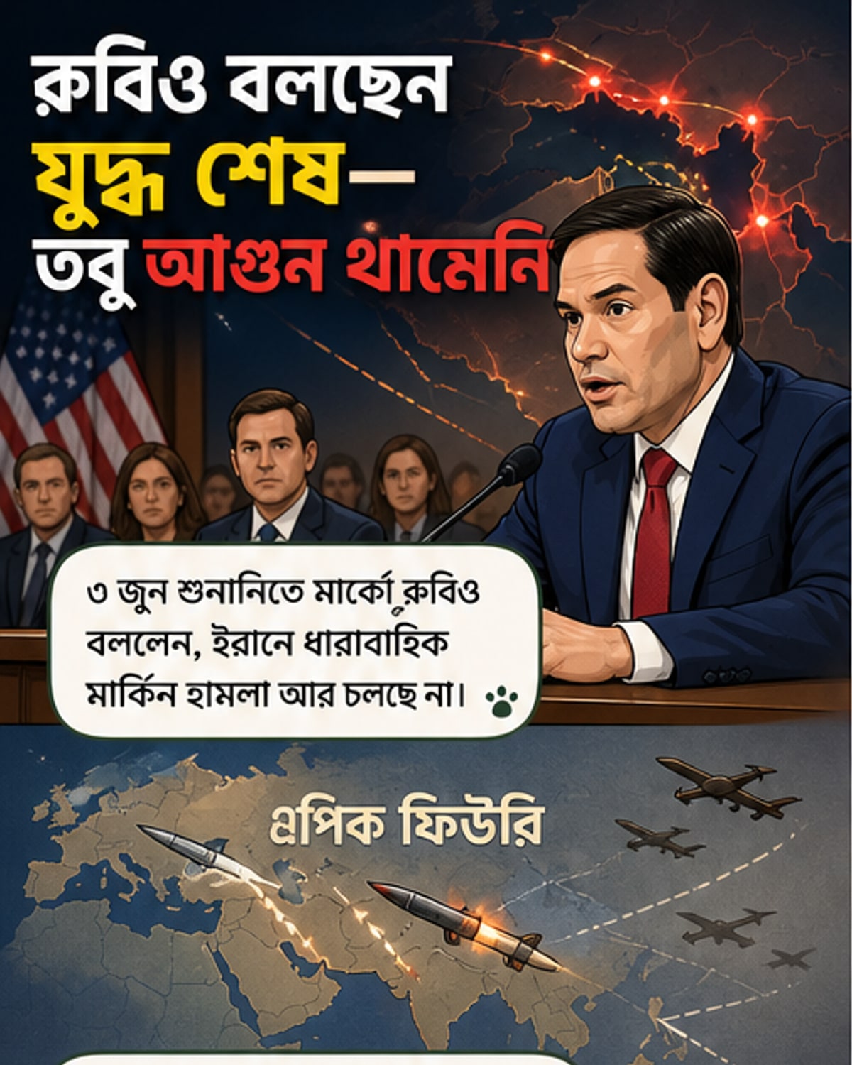 ইরানে হামলা বন্ধ করেছে মার্কিন যুক্তরাষ্ট্র