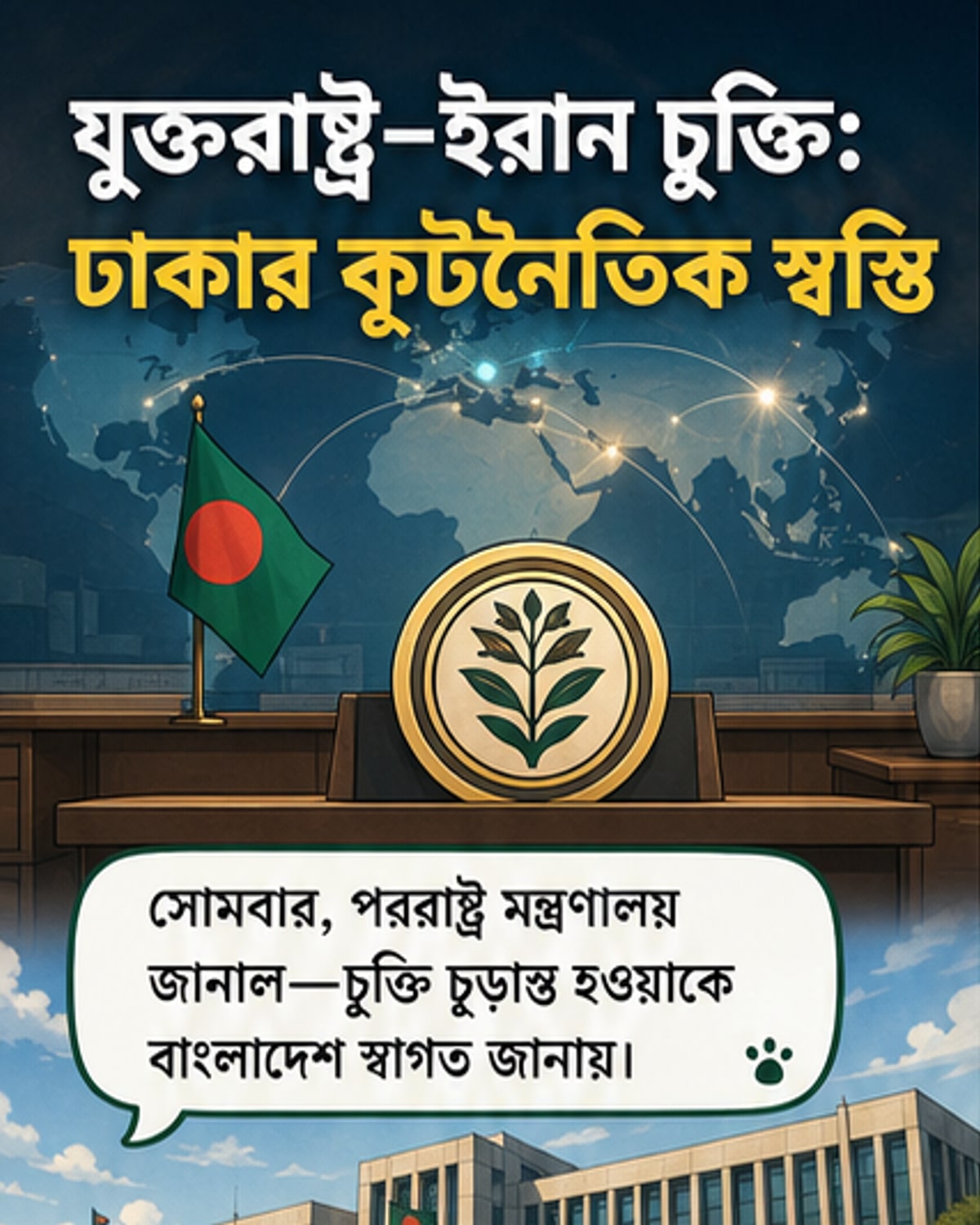 বাংলাদেশ স্বাগত জানাল ইউএস-ইরান শান্তিচুক্তি