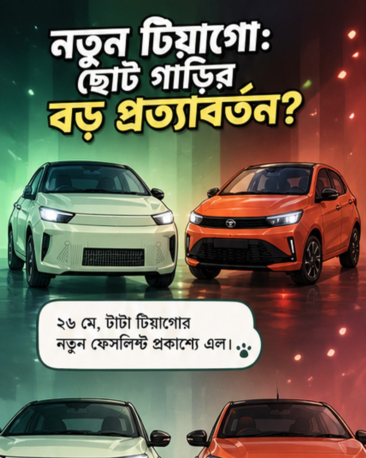 নতুন টিয়াগোয় জাগুয়ারের ছোঁয়া?