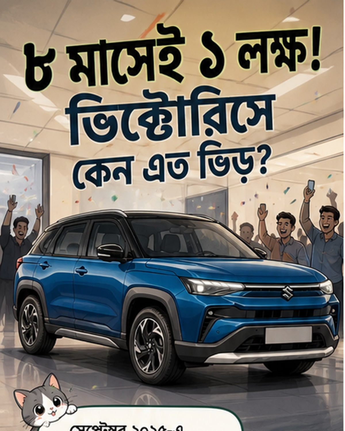 মারুতি ভিক্টোরিস এসইউভি রাস্তায় দাঁড়িয়ে, পেছনে সূর্যাস্তের আলো।