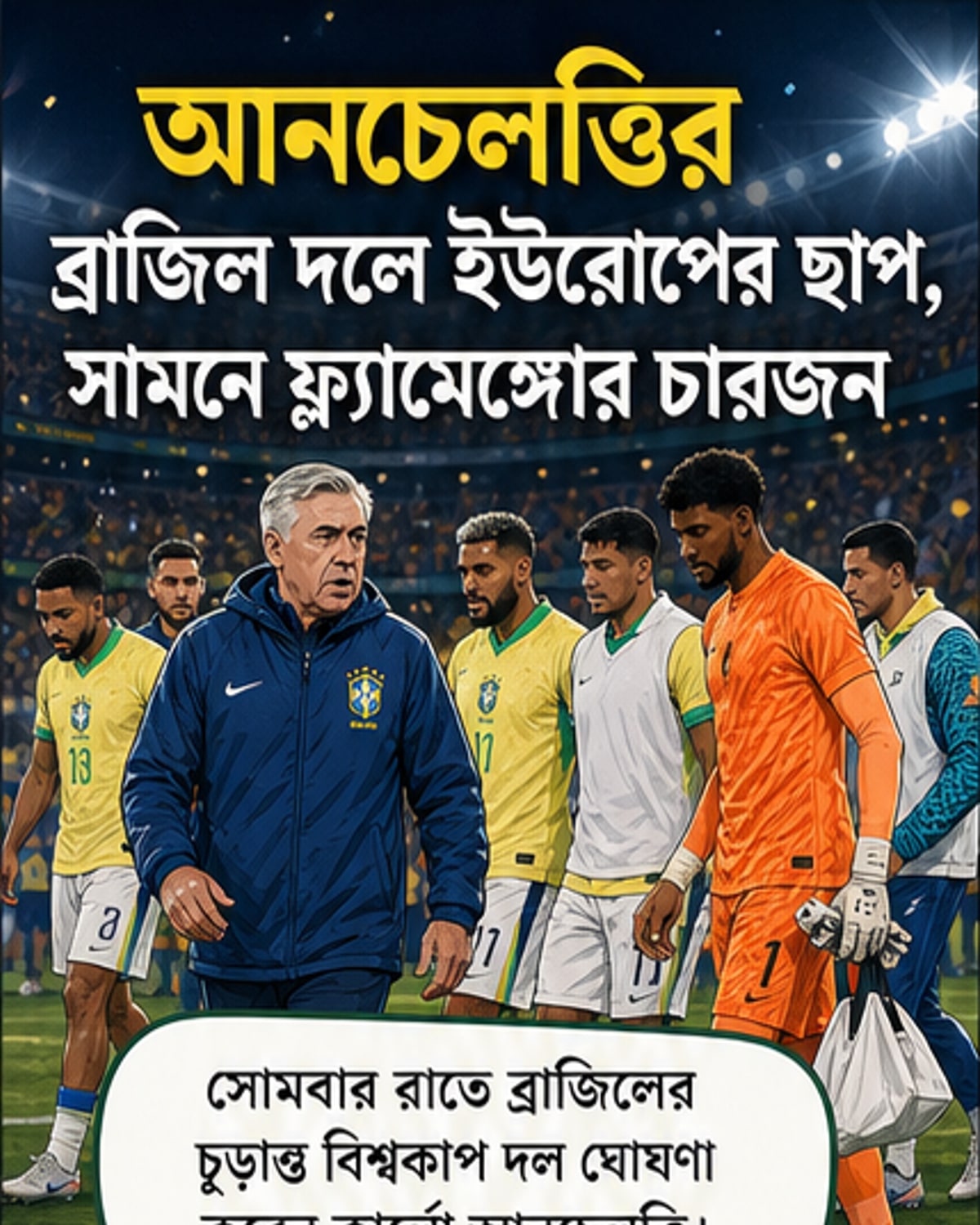 ব্রাজিলের বিশ্বকাপ দলে কোন ক্লাবের ছাপ?