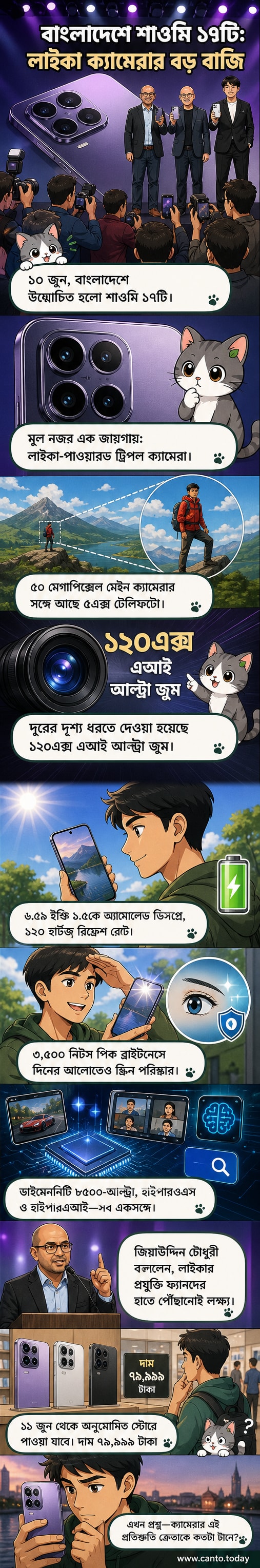 শাওমি ১৭টি ফ্ল্যাগশিপ স্মার্টফোনের ছবি, যেখানে লাইকা লোগো সহ ট্রিপল ক্যামেরা মডিউল ও স্লিম মাইক্রো-কার্ভড ডিজাইন দেখা যাচ্ছে।