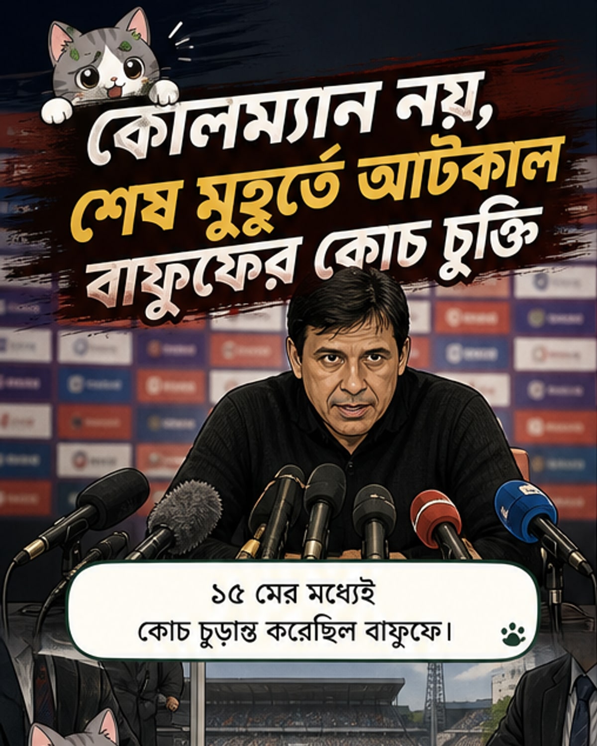 কোলম্যান আসছেন না, নতুন কোচ কে?