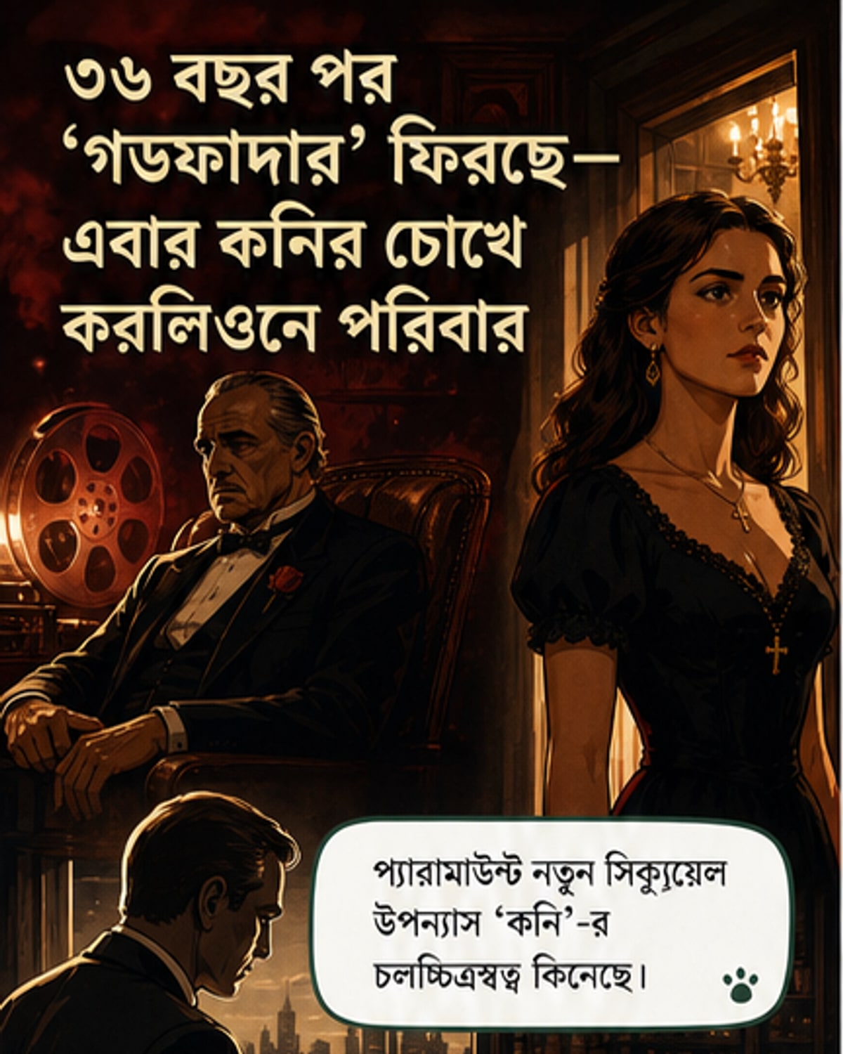 ৩৬ বছর পর গডফাদারের নতুন অধ্যায়