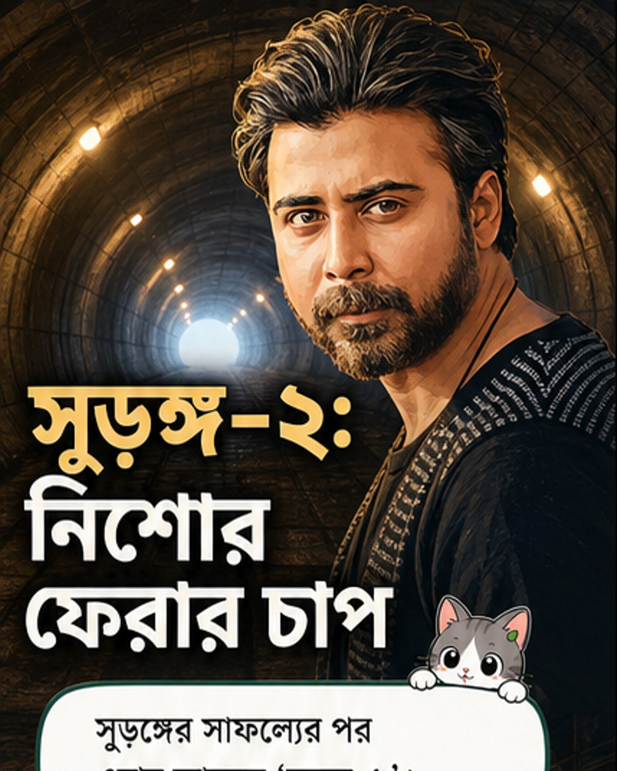 ‘সুড়ঙ্গ-২’ সিনেমার পোস্টারে আফরান নিশো ও পরিচালক রায়হান রাফীর ছবি, পটভূমিতে গোপন সুড়ঙ্গের দৃশ্য।