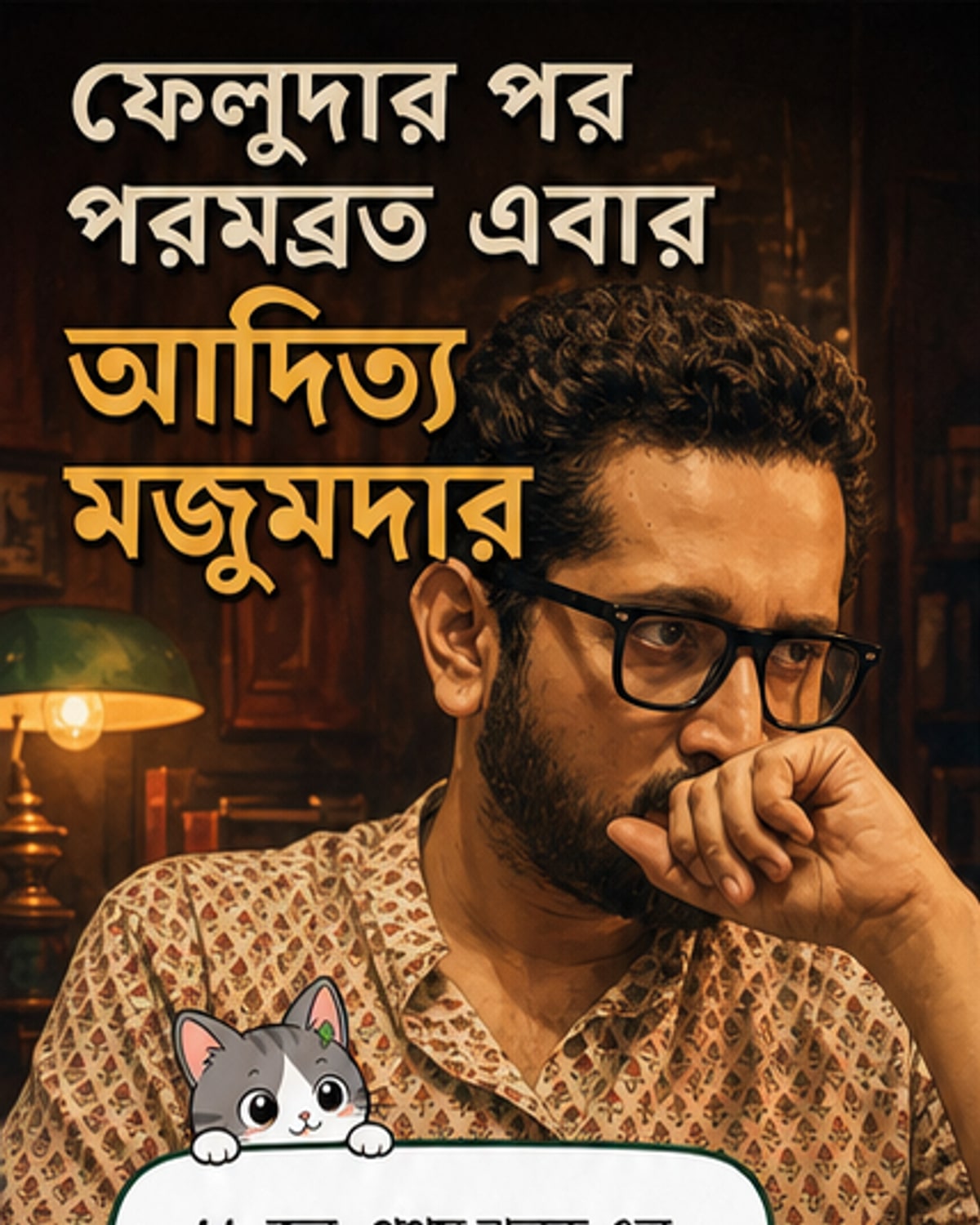 পরমব্রত চট্টোপাধ্যায় ও ঋতাভরী চক্রবর্তী অভিনীত ওয়েব সিরিজ 'ছদ্মবেশী'-এর প্রথম ঝলক