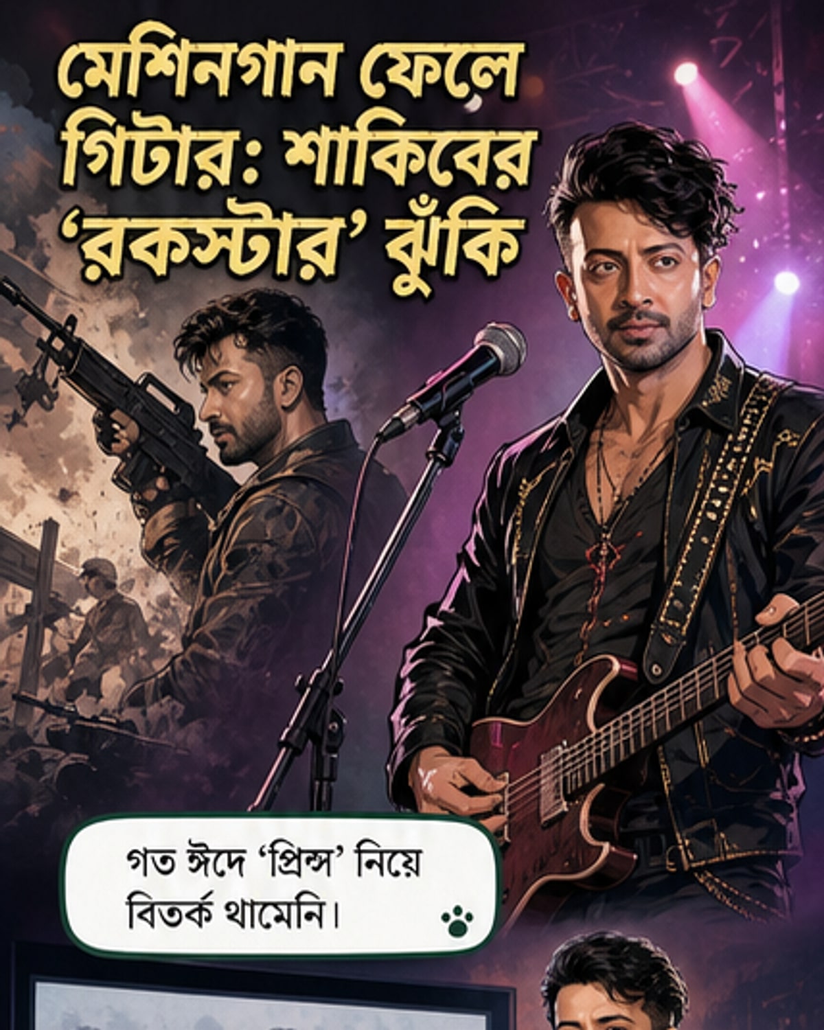 গিটার হাতে শাকিব খান, রকস্টারে নতুন চ্যালেঞ্জ